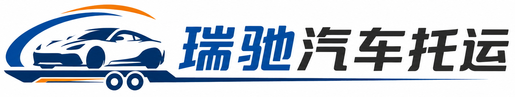 湘东区瑞驰｜汽车托运_轿车托运_私家车异地运车_新能源车辆托运